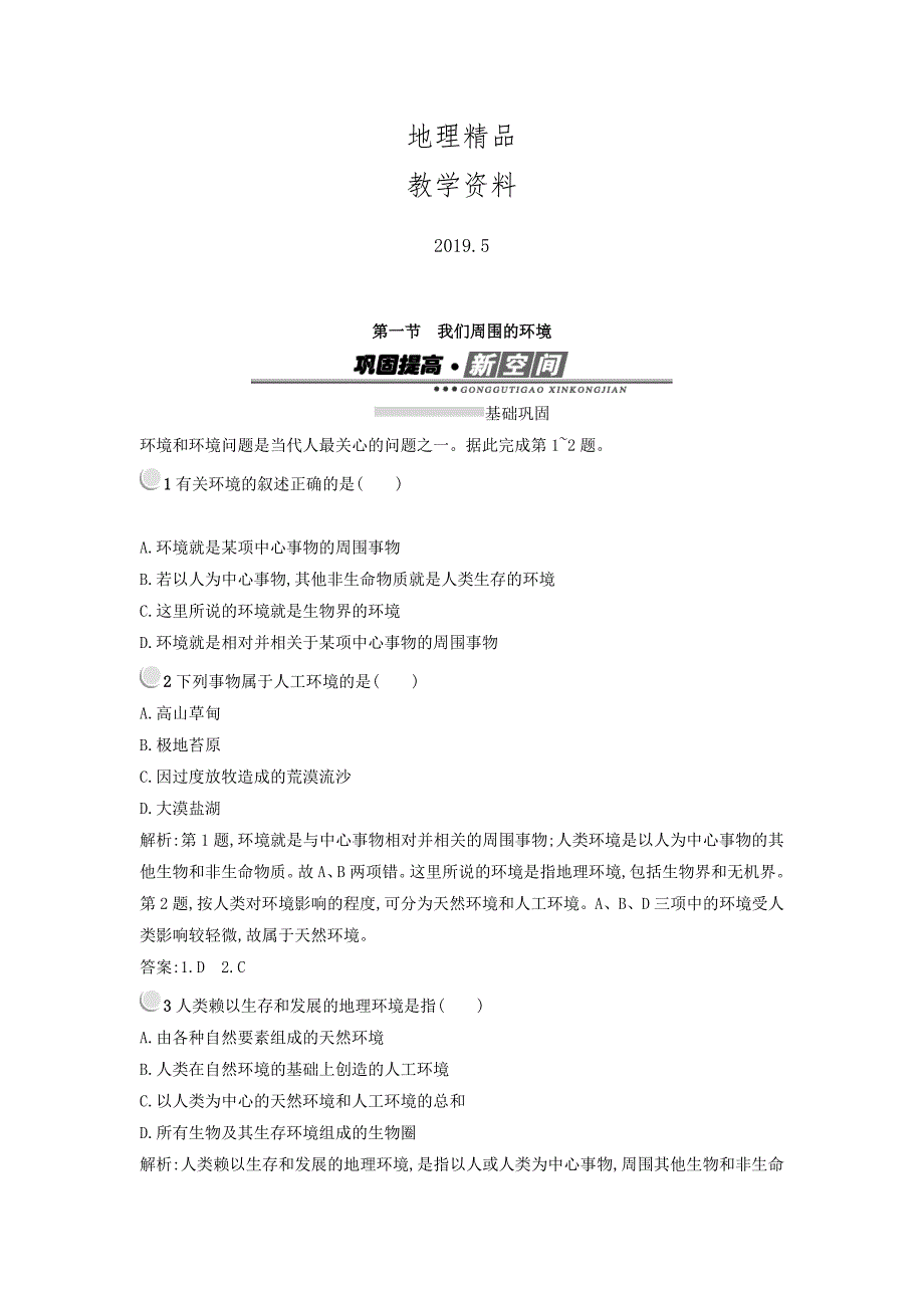 精品高中地理选修六人教版 练习：1.1我们周围的环境 Word版含答案_第1页