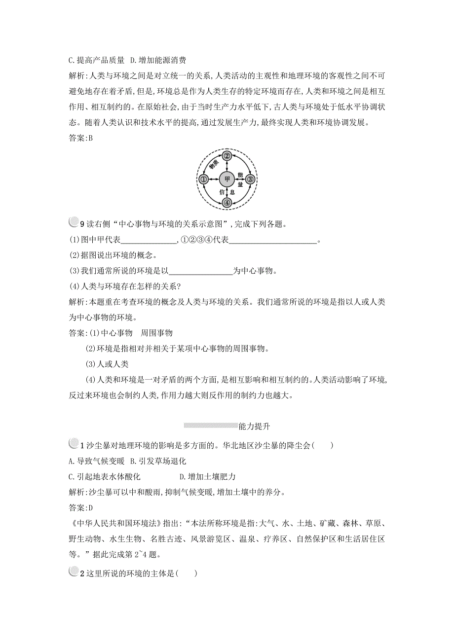 精品高中地理选修六人教版 练习：1.1我们周围的环境 Word版含答案_第3页