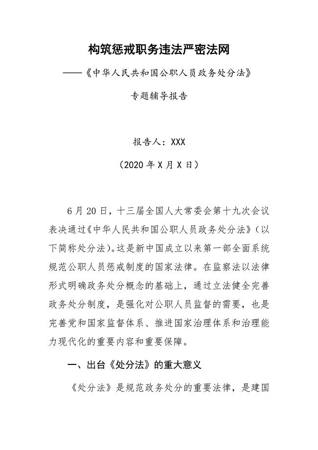 《中华人民共和国公职人员政务处分法》专题辅导报告