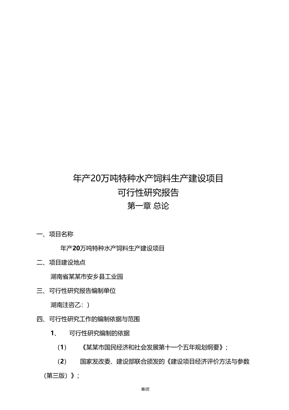 精品文档可编辑年产20万吨特种水产饲料生产建设项目可研报告_第1页