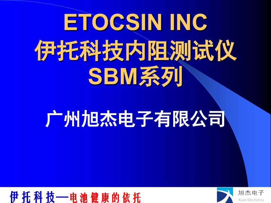 ETOCSIN内阻测试仪SBM系列介绍PPT课件_第1页