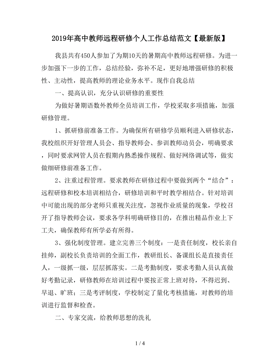 2019年高中教师远程研修个人工作总结范文【最新版】.doc_第1页