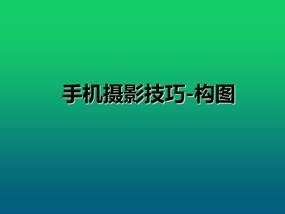 手机摄技巧构图_第1页