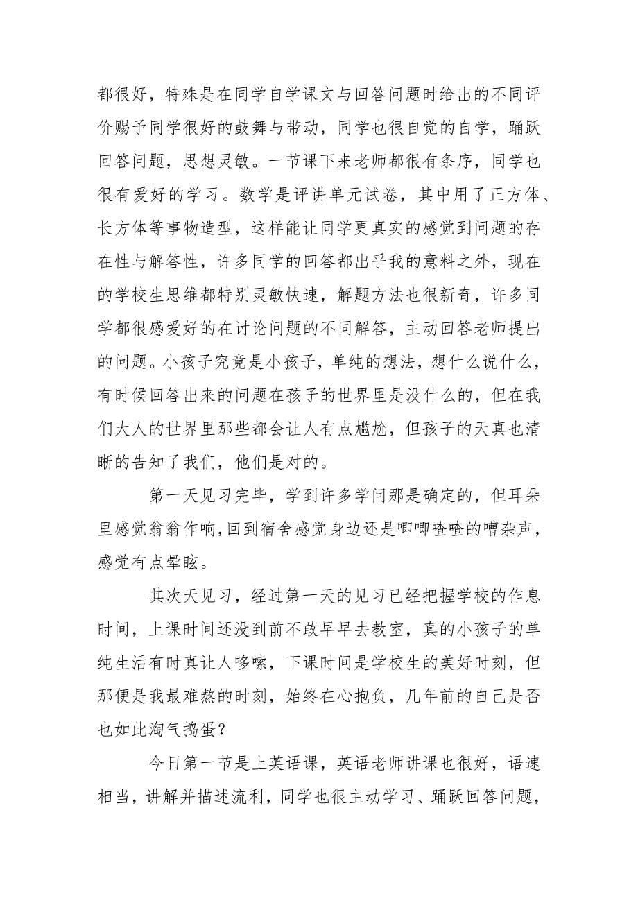 【精选】老师的实习报告五篇_第5页