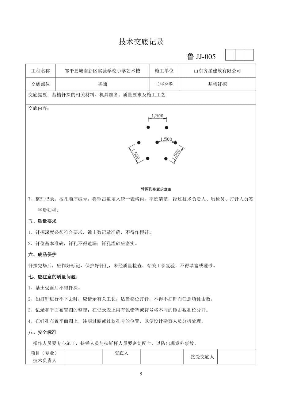 邹平鹤伴春天技术交底.doc_第5页