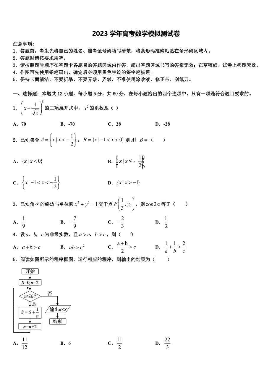 2023学年陕西省西安市莲湖区高三最后一卷数学试卷（含解析）.doc_第1页