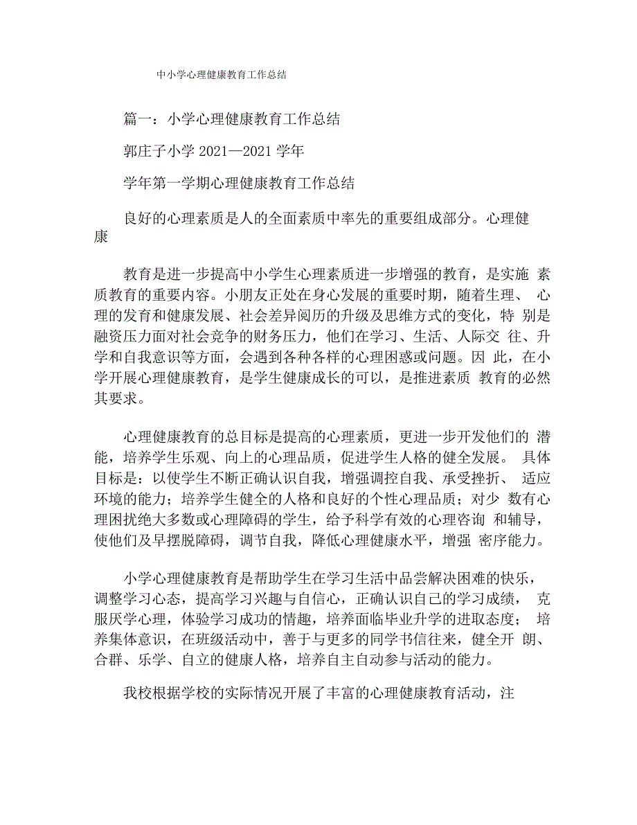 中小学心理健康教育工作总结_第1页