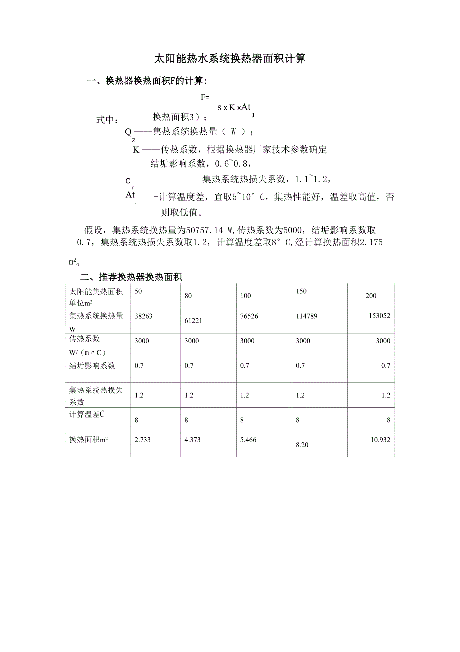 太阳能热水系统换热器面积计算_第1页