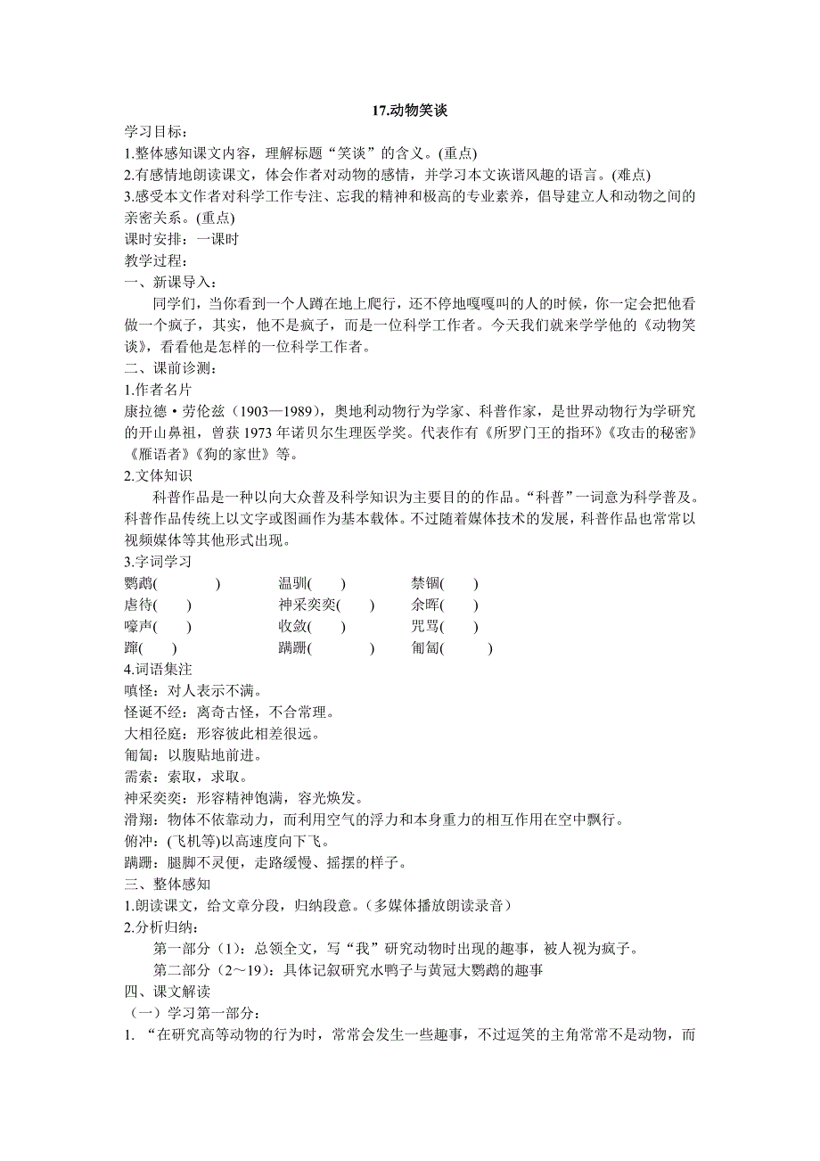 17动物笑谈教案.doc_第1页