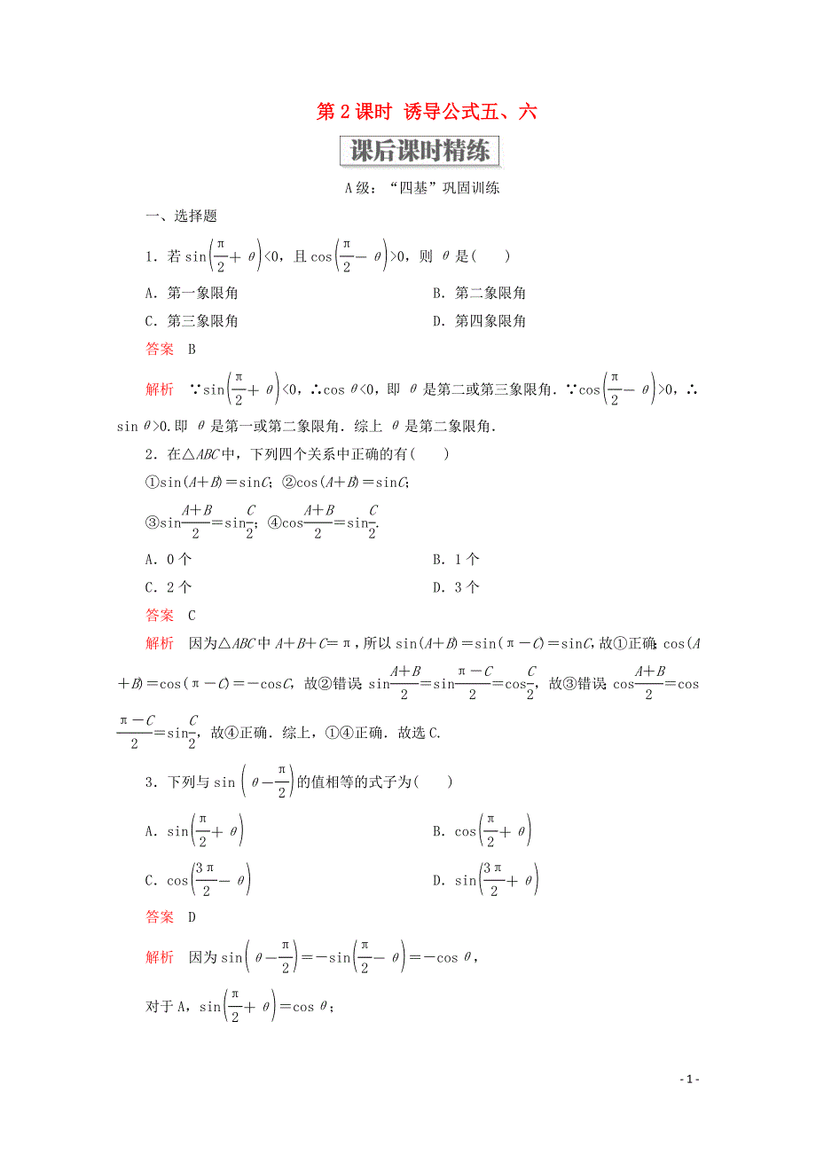 2019-2020学年新教材高中数学 第5章 三角函数 5.3 诱导公式 第2课时 诱导公式五、六课后课时精练 新人教A版必修第一册_第1页