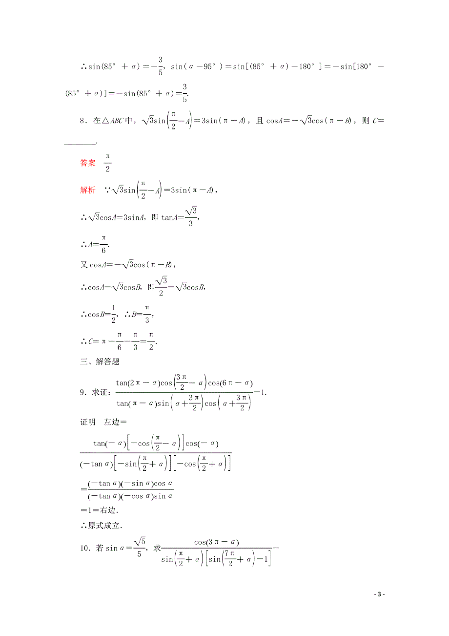 2019-2020学年新教材高中数学 第5章 三角函数 5.3 诱导公式 第2课时 诱导公式五、六课后课时精练 新人教A版必修第一册_第3页