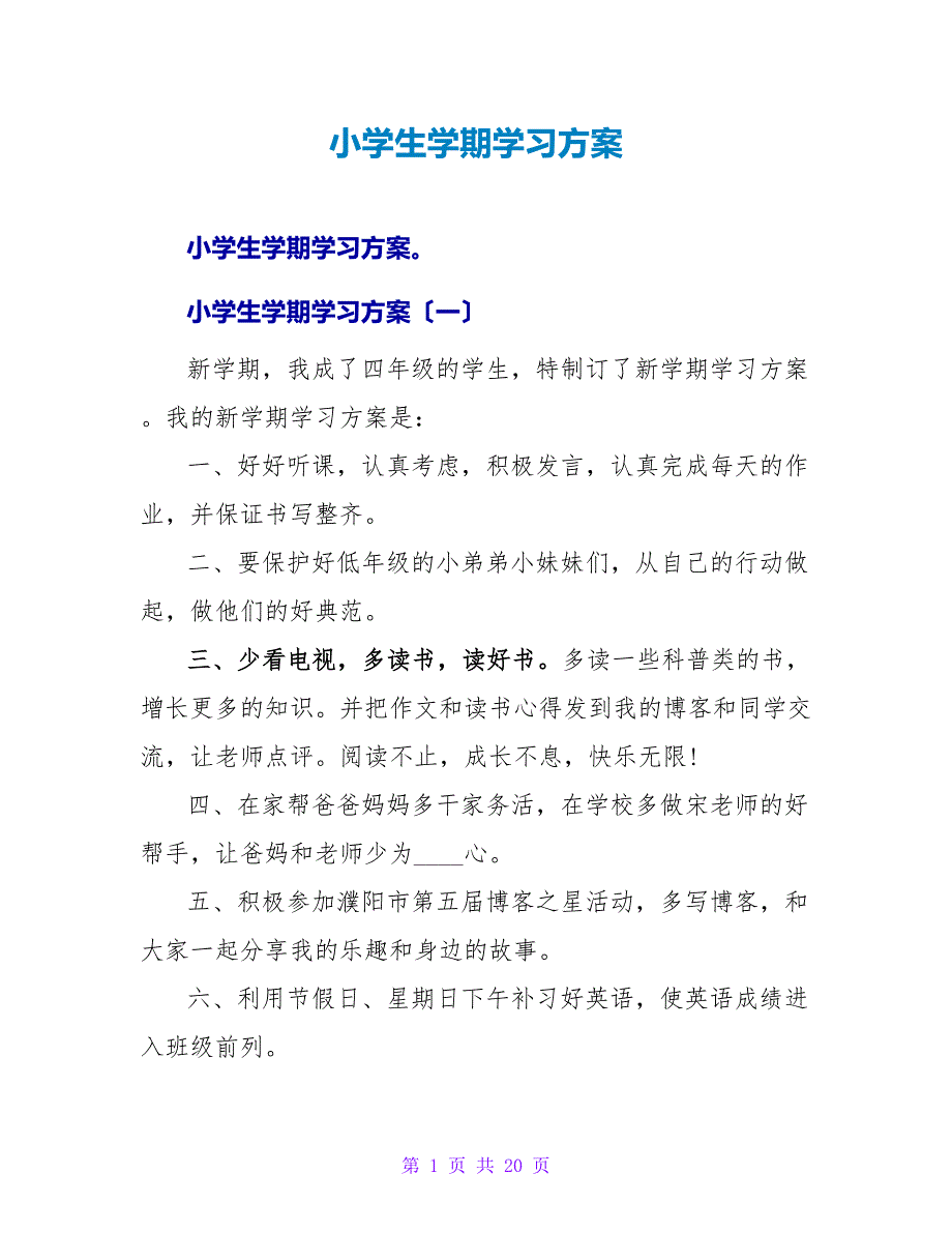 小学生学期学习计划.doc_第1页