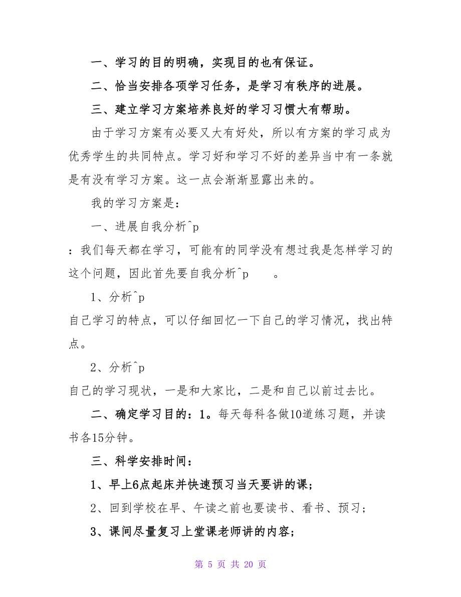 小学生学期学习计划.doc_第5页