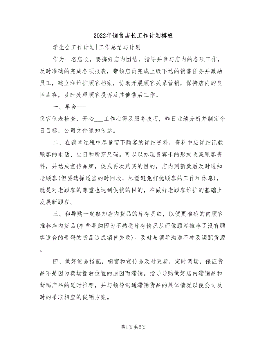 2022年销售店长工作计划模板_第1页