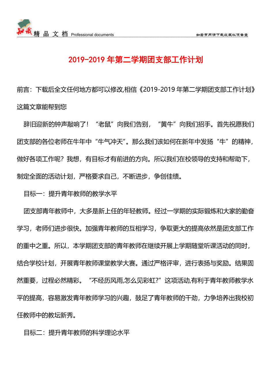 推荐：2019-2019年第二学期团支部工作计划-0.doc_第1页