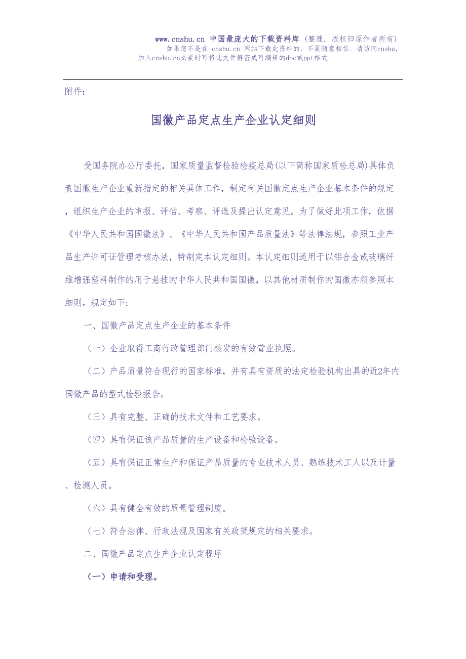 国徽产品定点生产企业认定细则(doc 18)（天选打工人）.docx_第1页