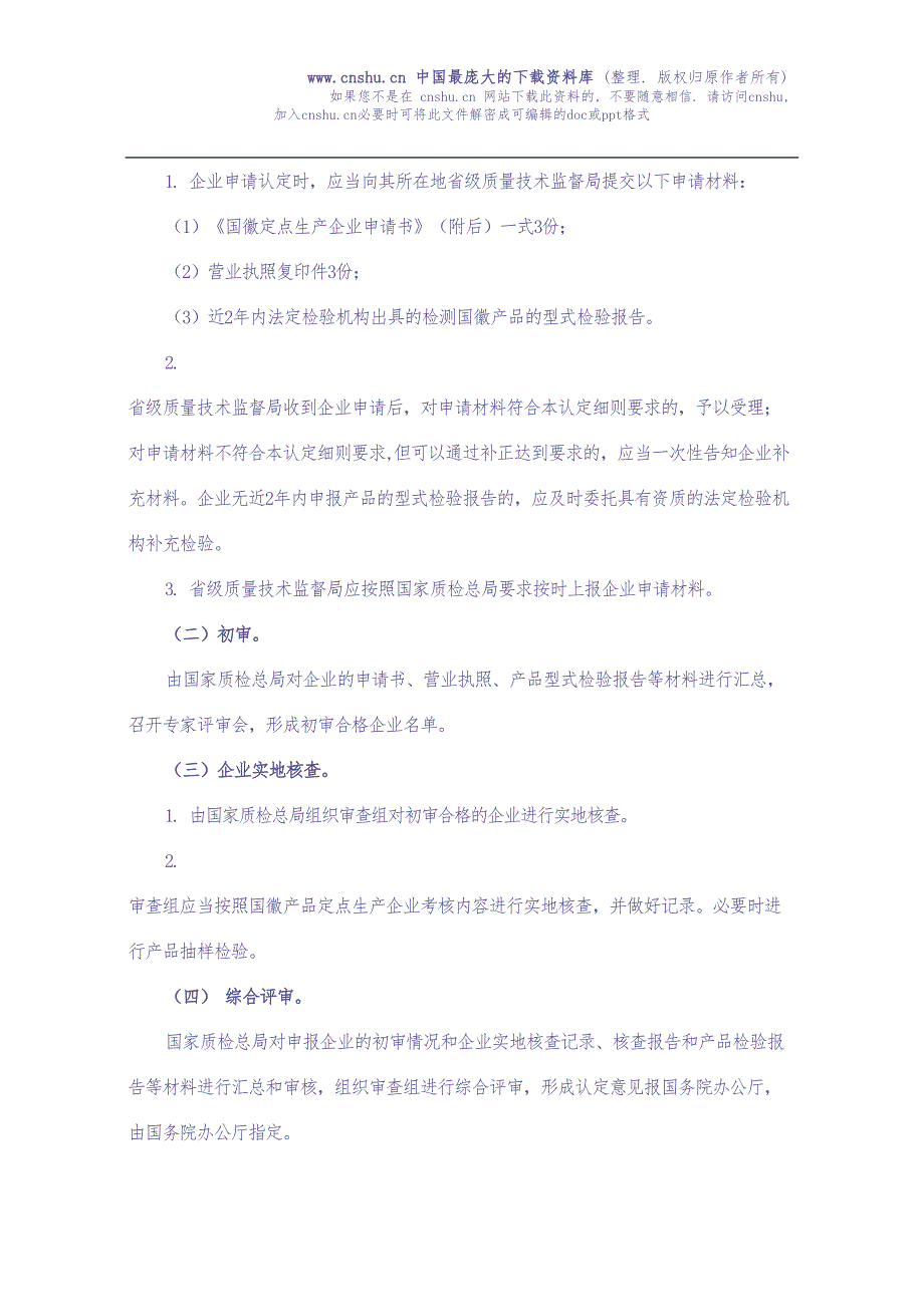 国徽产品定点生产企业认定细则(doc 18)（天选打工人）.docx_第2页