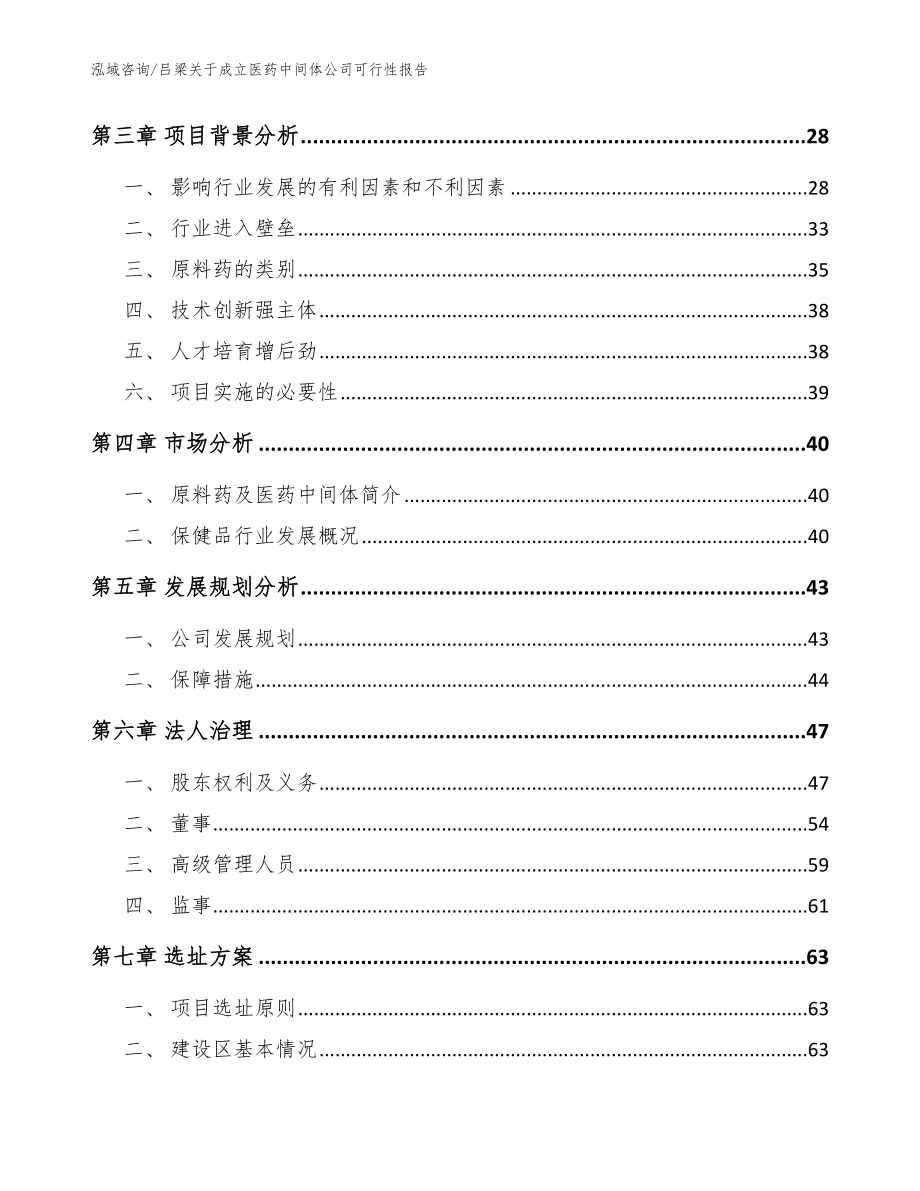 吕梁关于成立医药中间体公司可行性报告【模板范本】_第4页