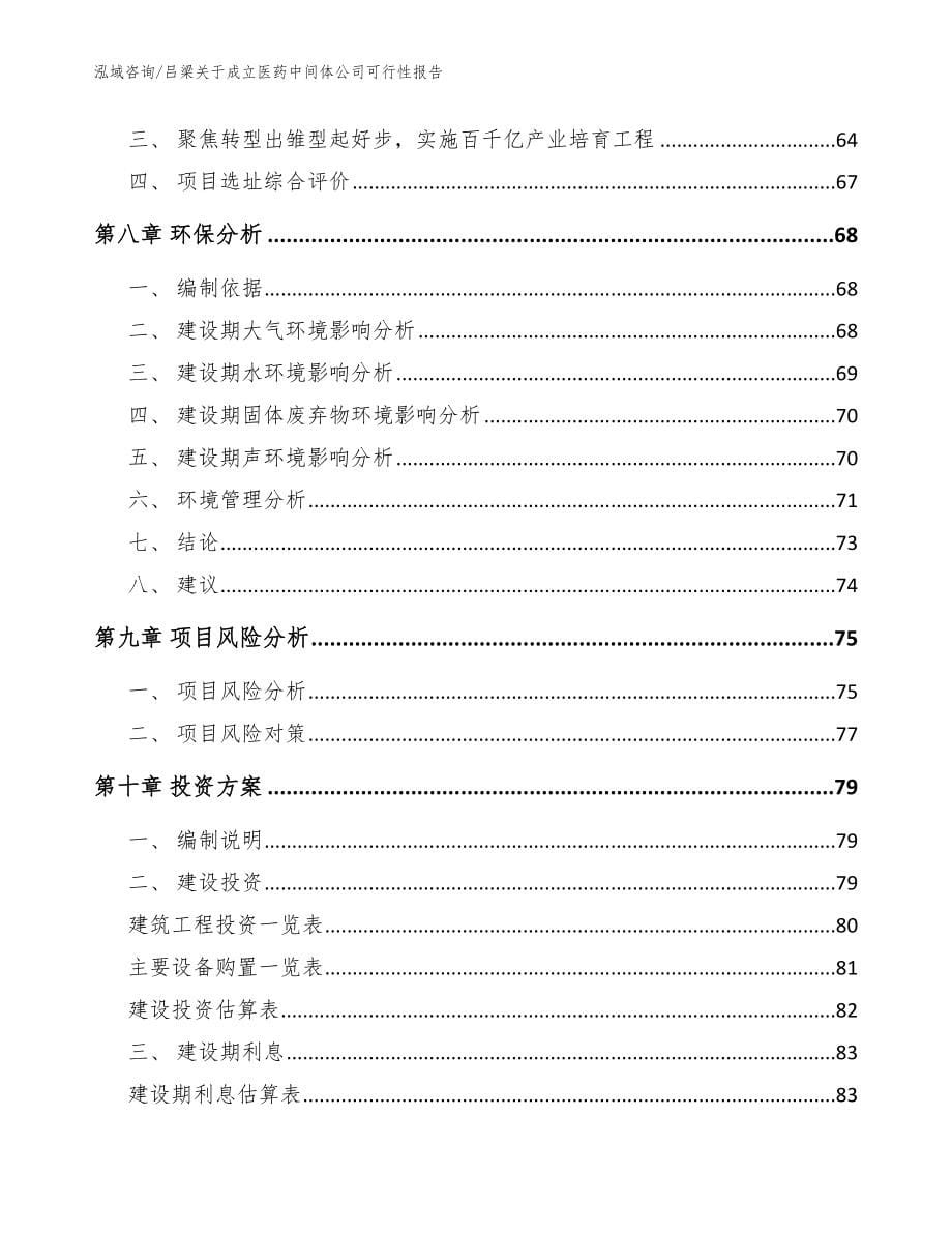 吕梁关于成立医药中间体公司可行性报告【模板范本】_第5页