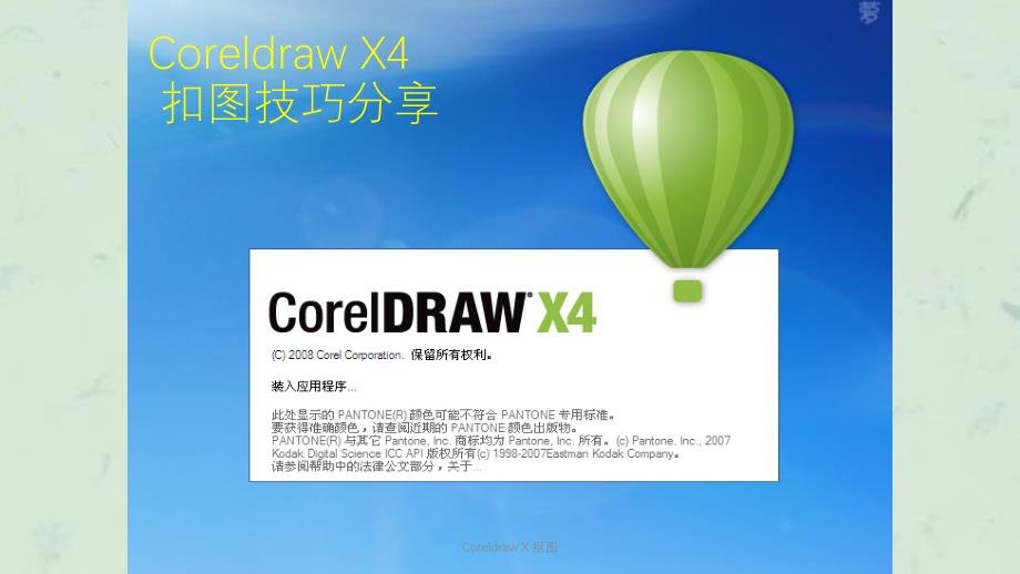 CoreldrawX抠图课件_第1页