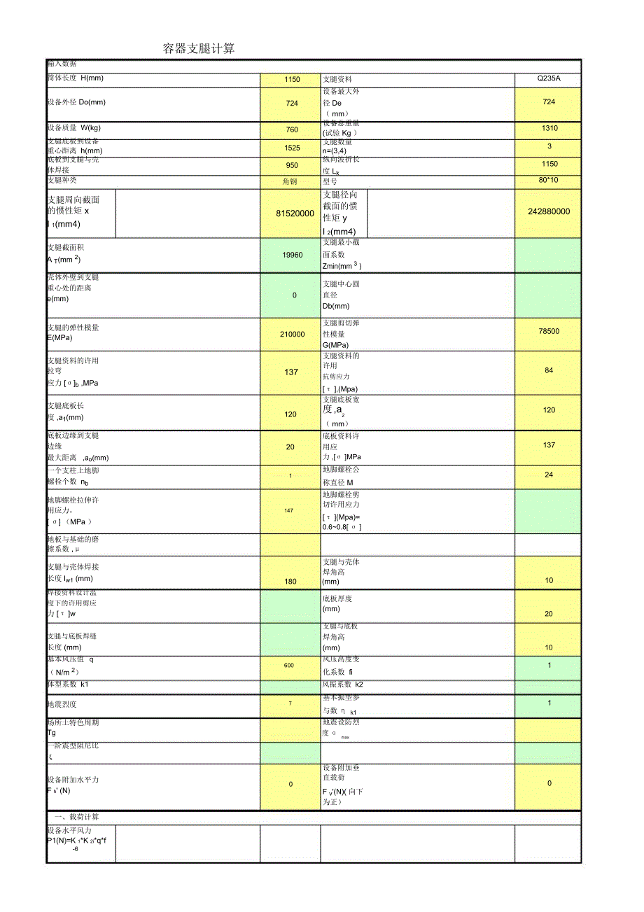 容器支腿计算.docx_第1页