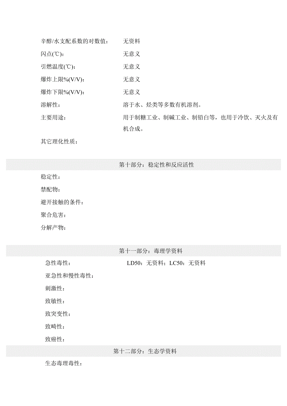 二氧化碳化学品安全技术说明书_第4页