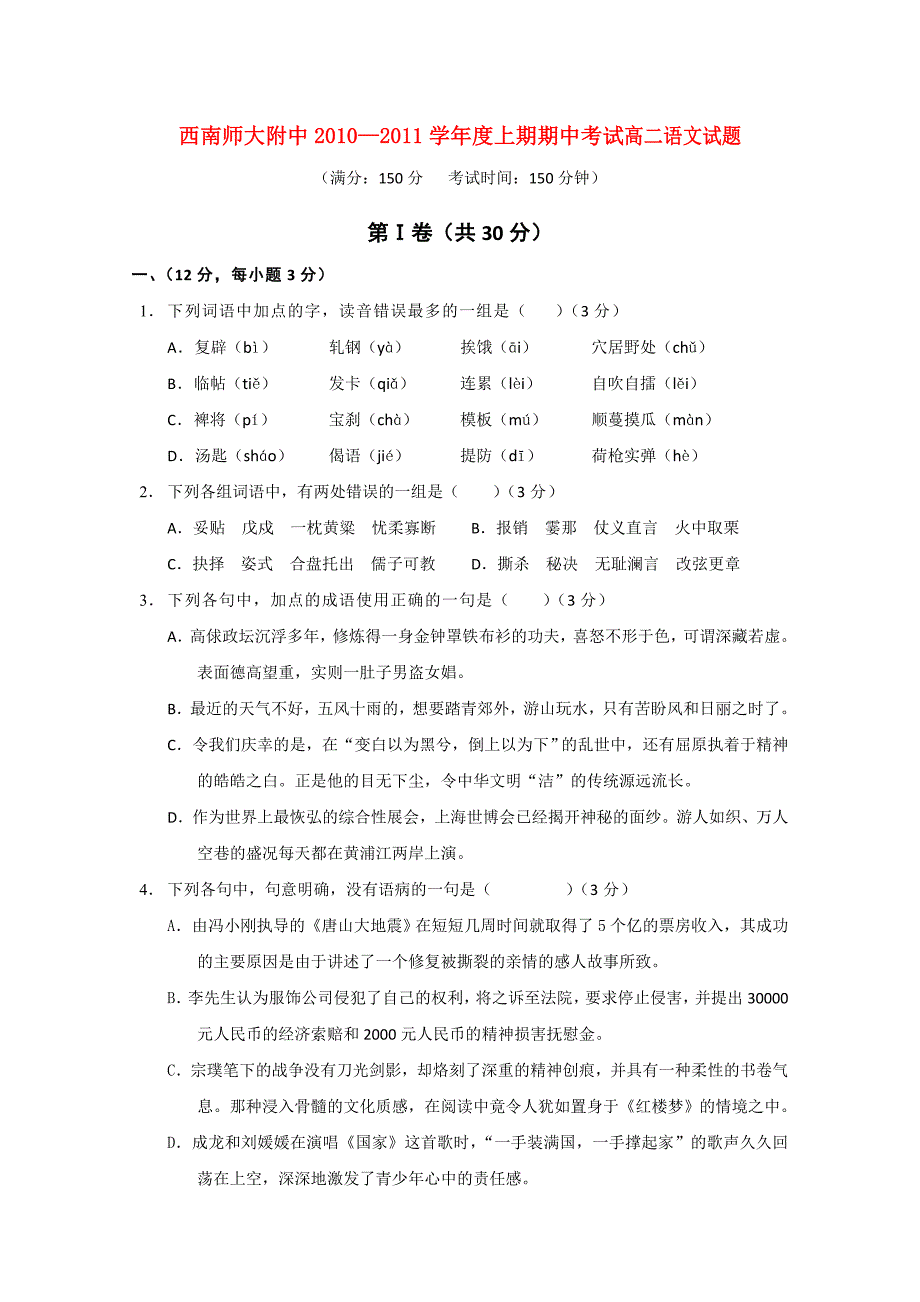 重庆市西南师大附中10-11学年高二语文上学期期中_第1页