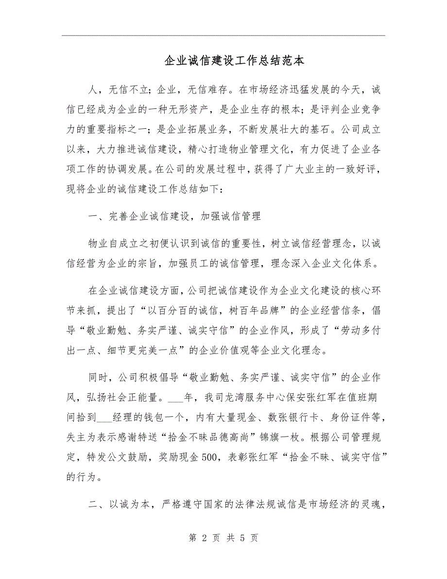 企业诚信建设工作总结范本_第2页