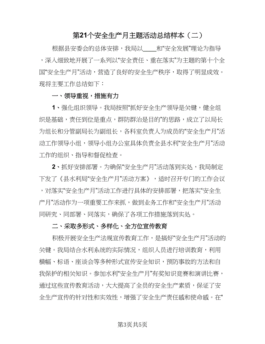 第21个安全生产月主题活动总结样本（二篇）.doc_第3页