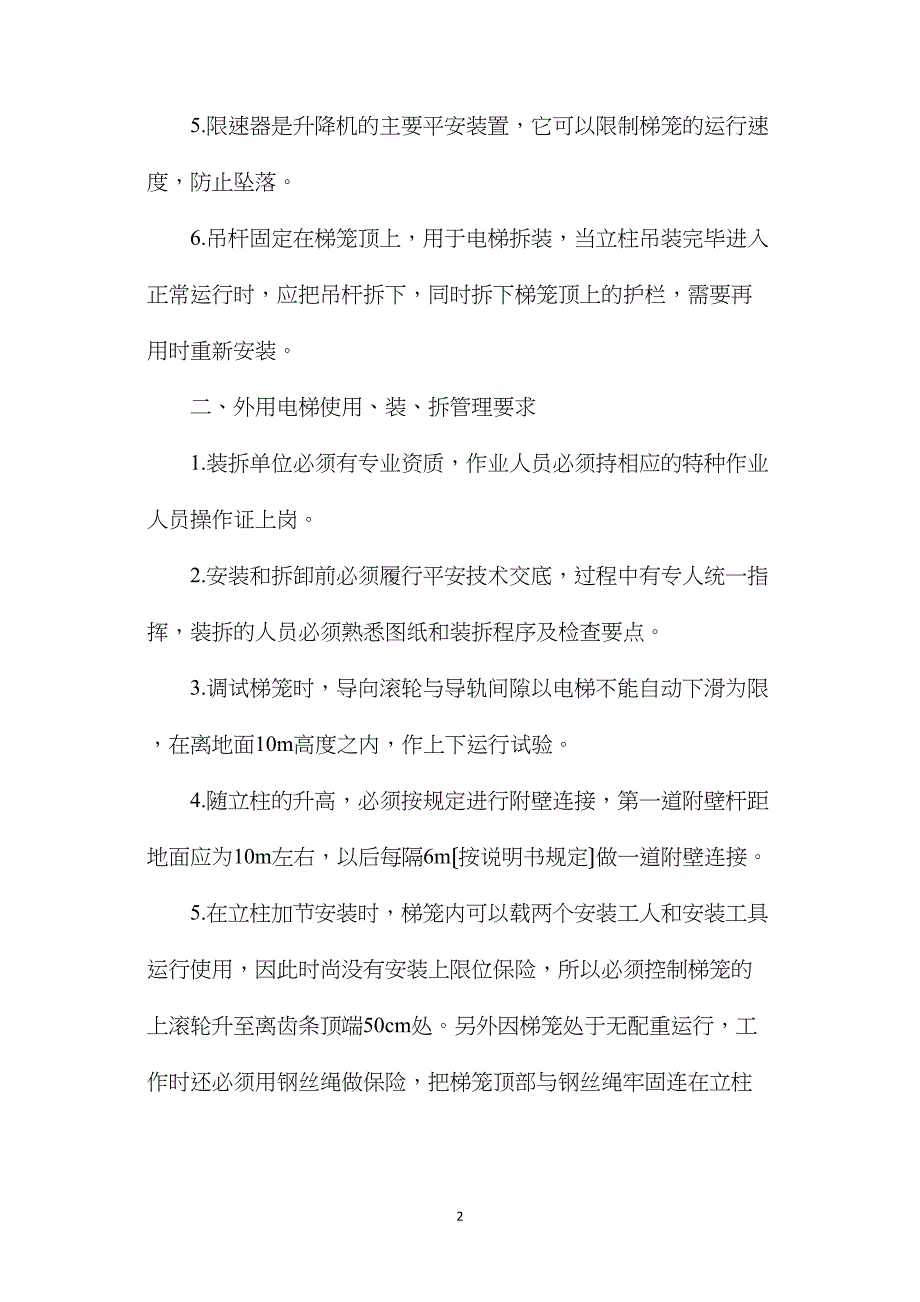 外用电梯使用、装、拆管理规定.doc_第2页