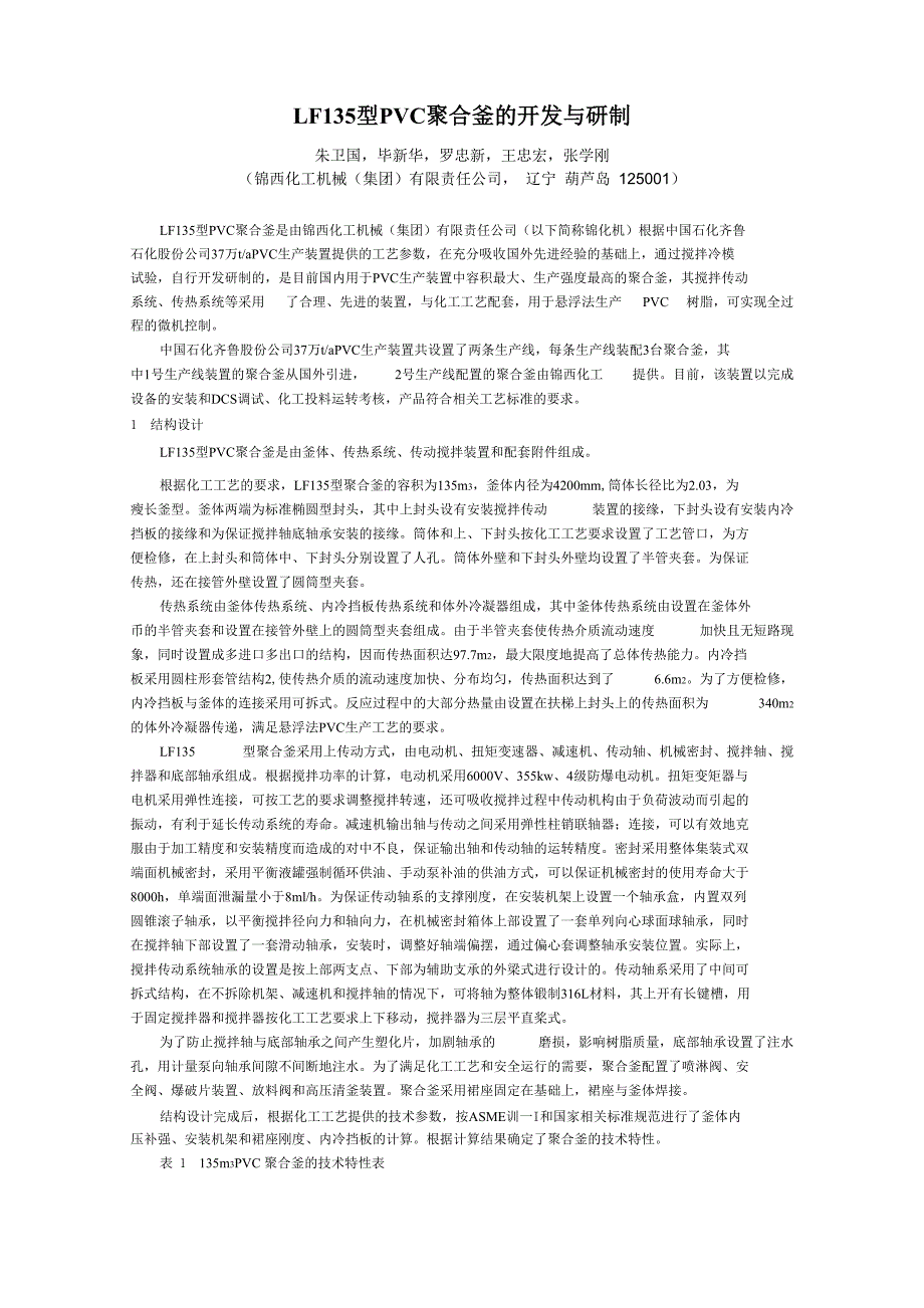 LF135型PVC聚合釜的开发与研制_第1页