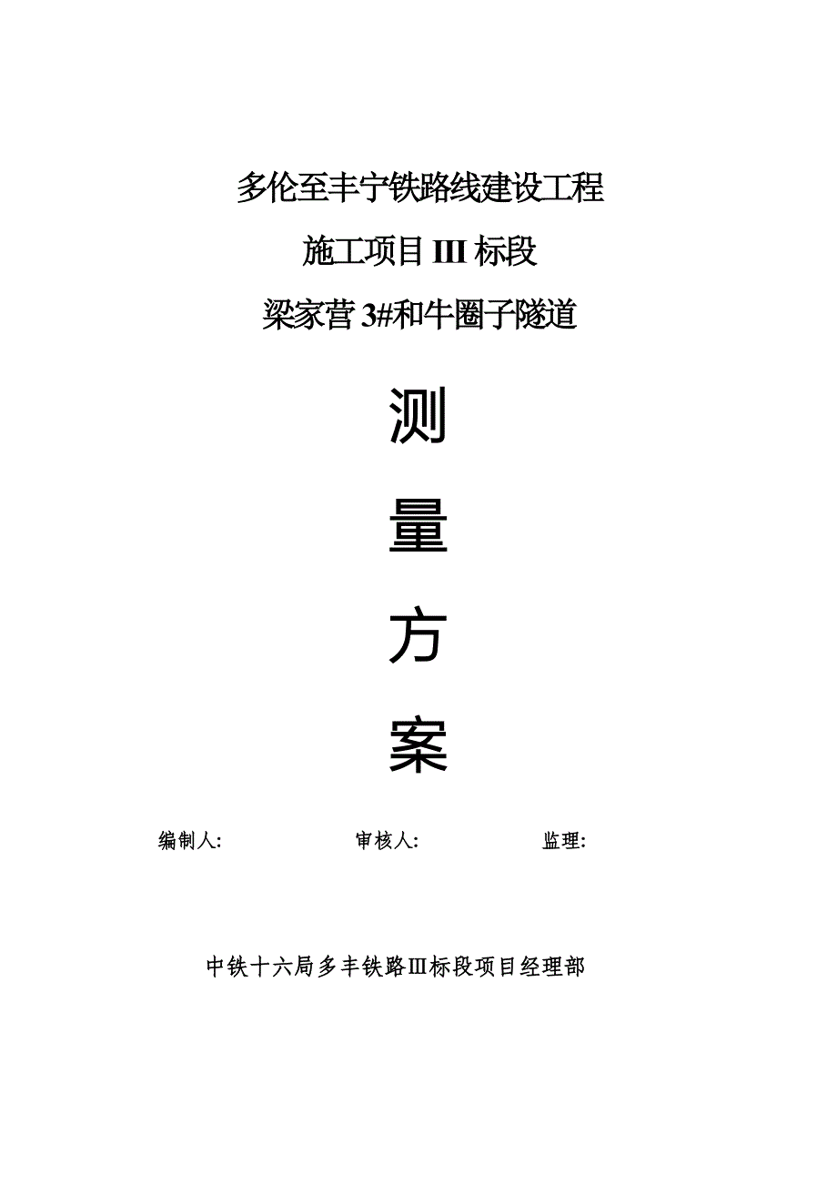 两大隧道测量方案.doc_第1页