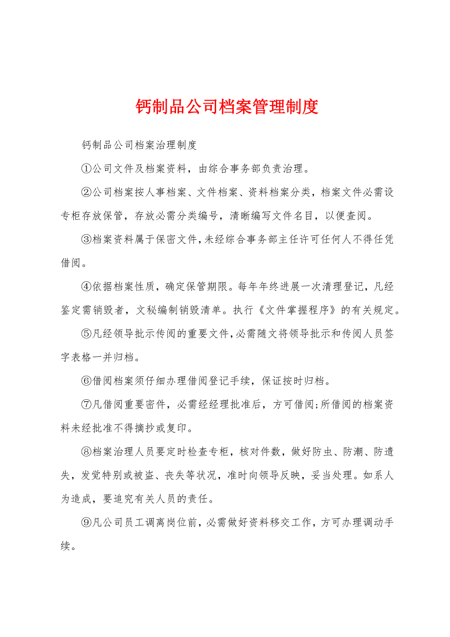 钙制品公司档案管理制度.docx_第1页