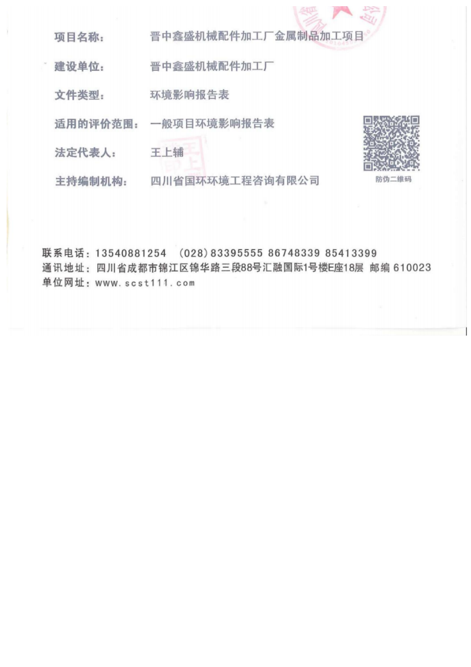 晋中鑫盛机械配件加工厂金属制品加工项目环评报告.docx_第3页