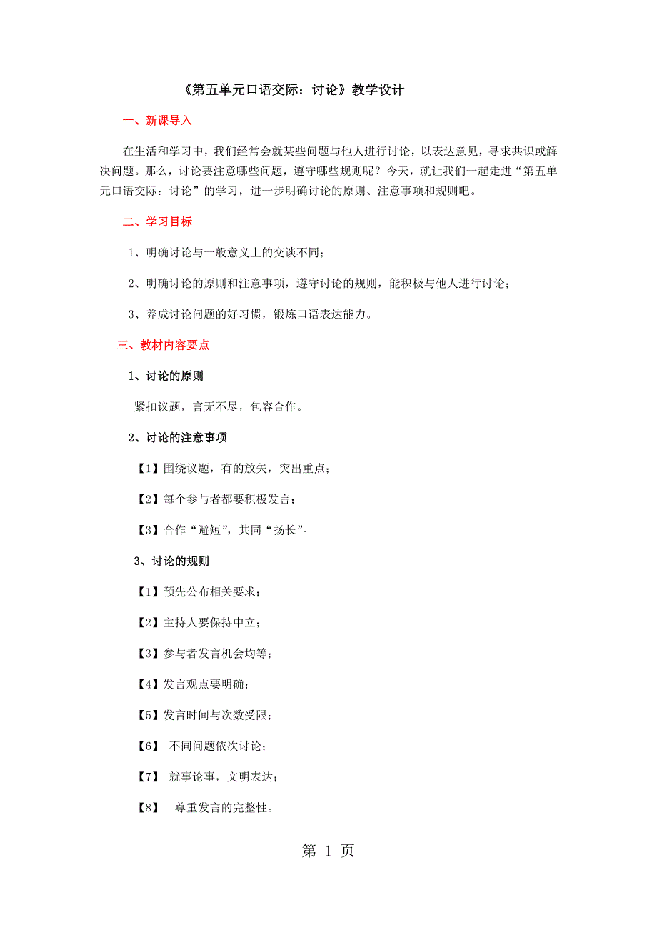 2023年部编新人教版九年级语文上册《第五单元口语交际讨论》教案.docx_第1页