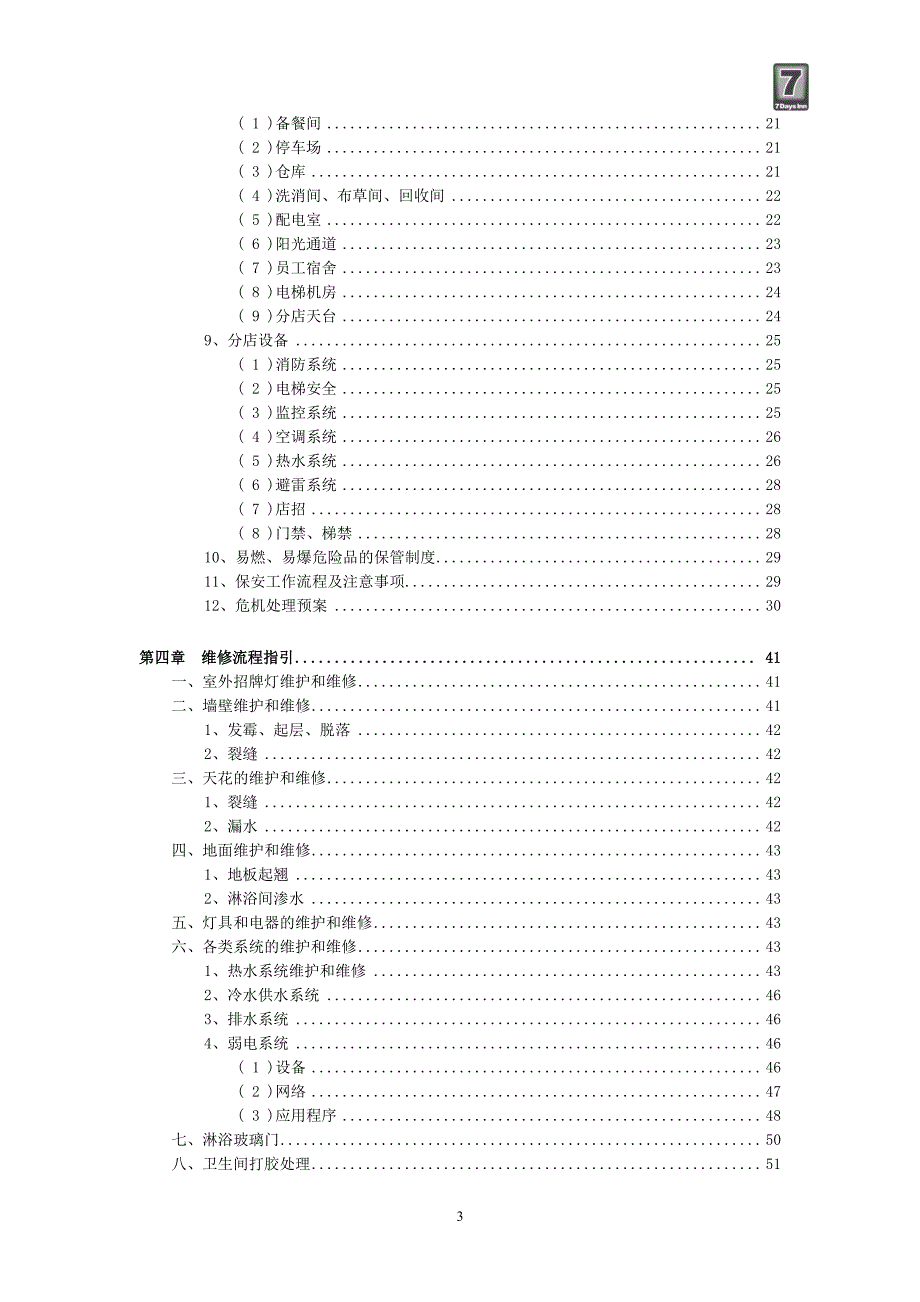 7天连锁酒店维修岗位手册_第3页