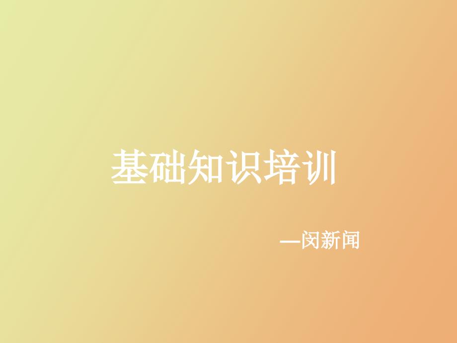 房地产销售专业知识培训_第1页