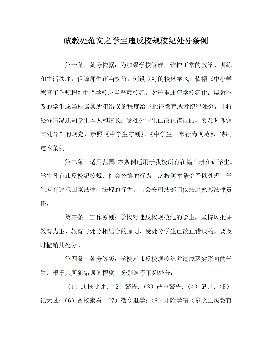 政教处范文之学生违反校规校纪处分条例_第1页