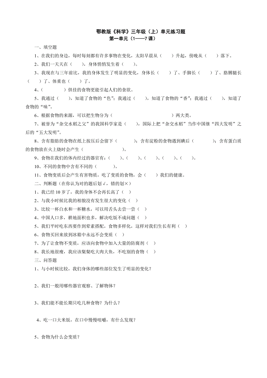 鄂教版三年级科学上册期末复习题.doc_第1页