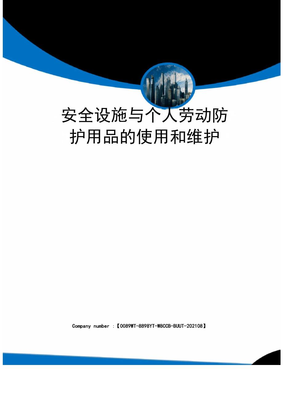 安全设施与个人劳动防护用品的使用和维护_第1页