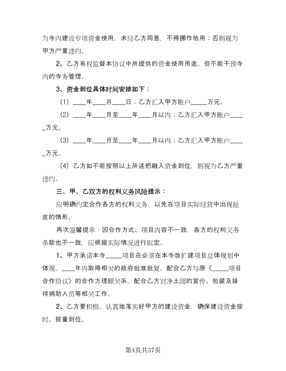 寺庙合作开发协议书官方版（七篇）_第4页