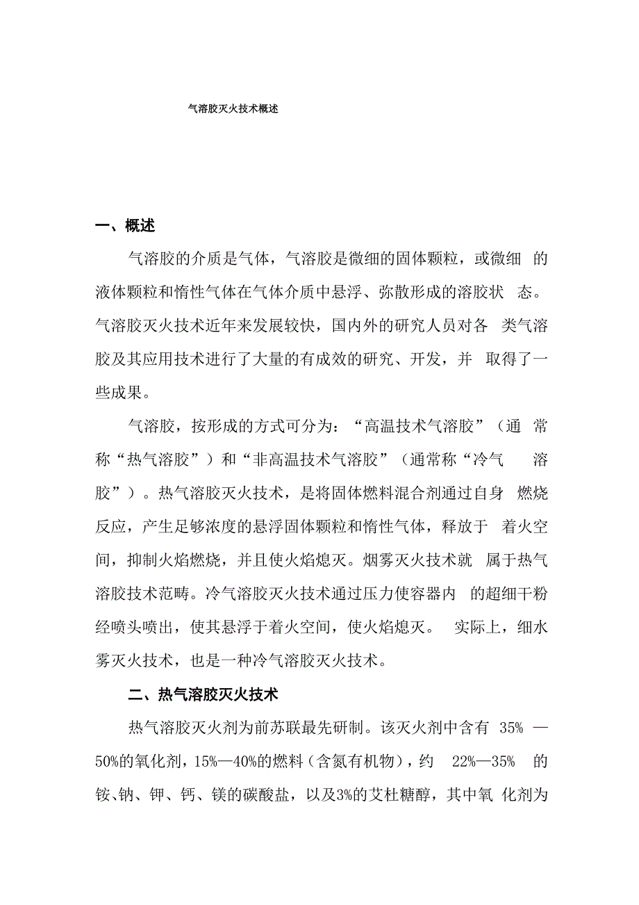 气溶胶灭火技术概述_第1页