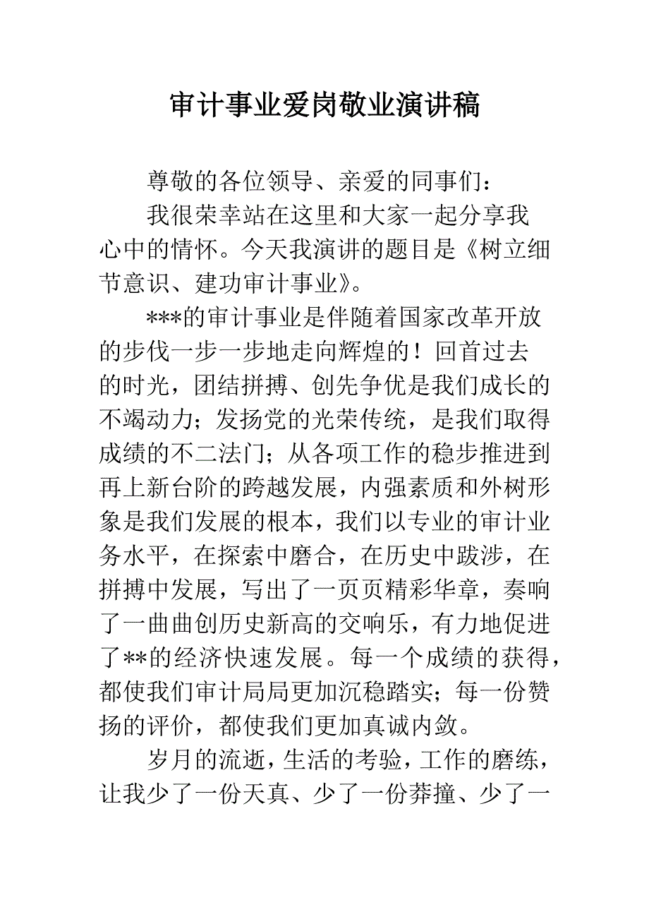 审计事业爱岗敬业演讲稿.docx_第1页