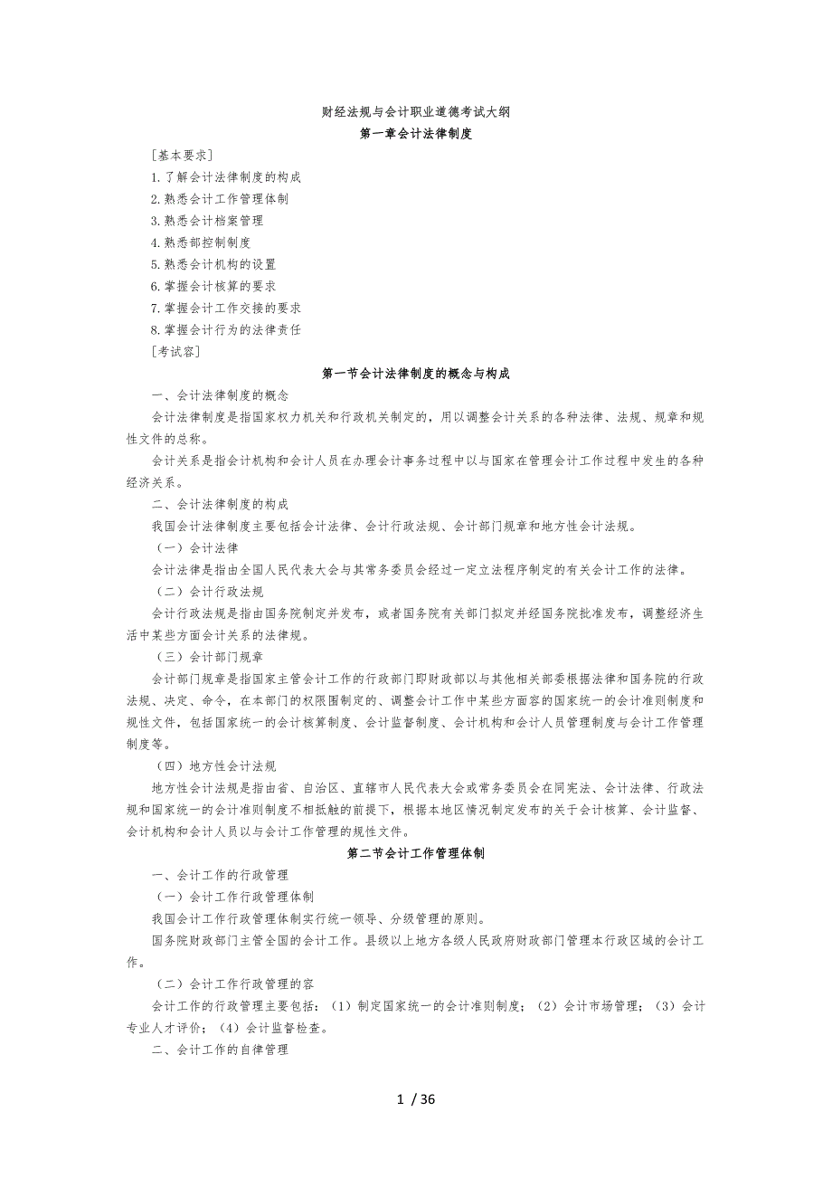 财经法规与会计职业道德考试大纲_第1页