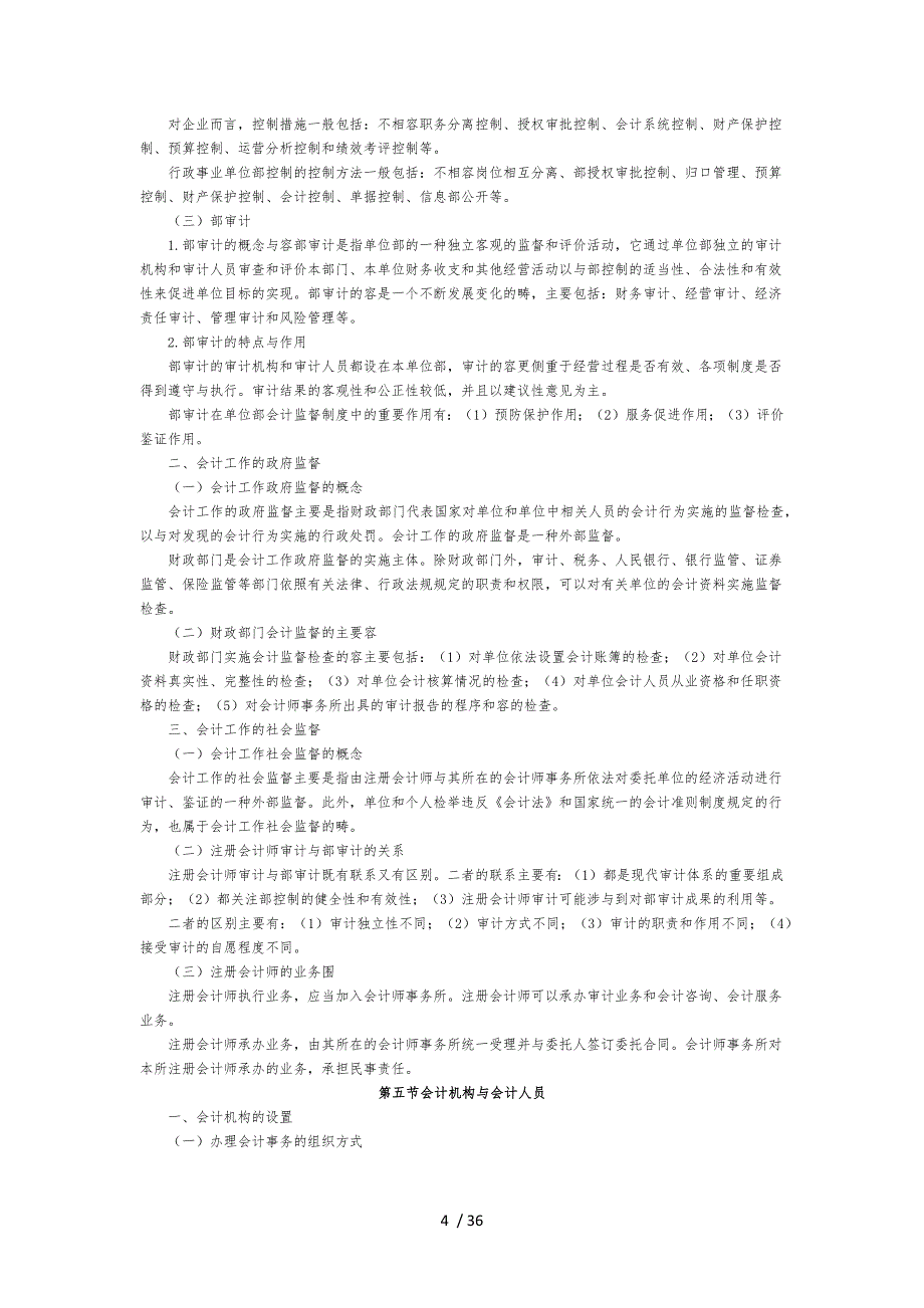 财经法规与会计职业道德考试大纲_第4页