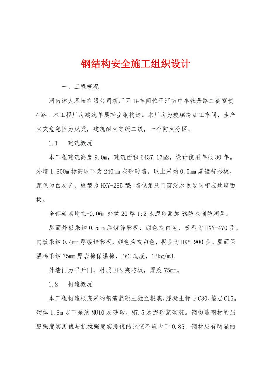 钢结构安全施工组织设计.docx_第1页