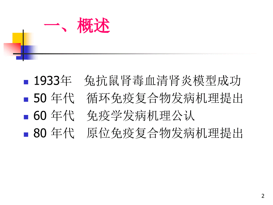 肾小球疾病的免疫学发病机理ppt课件_第2页