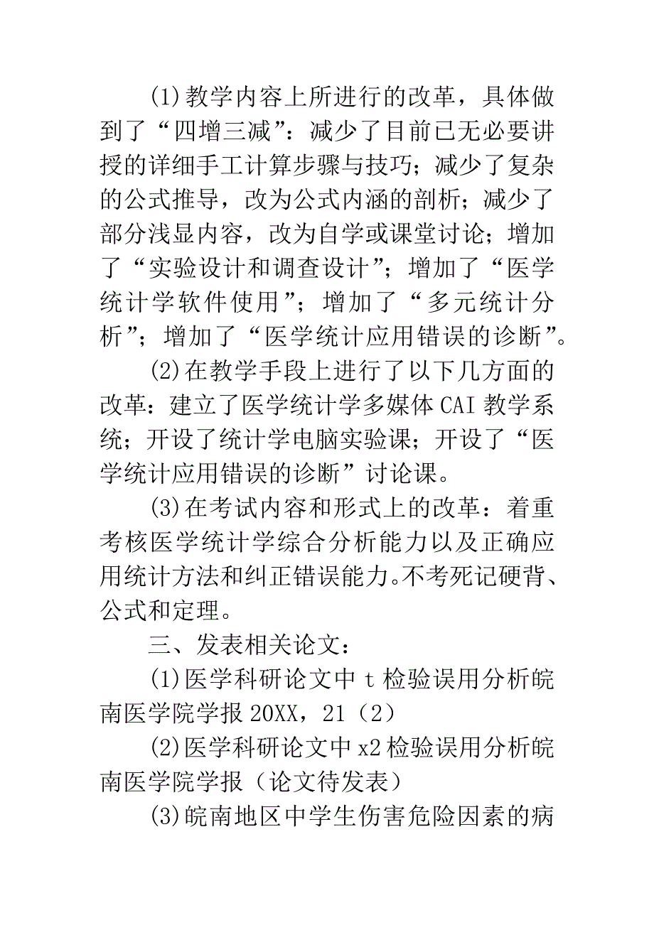 关于“医学统计学教学模式改革”的成果总结.docx_第4页