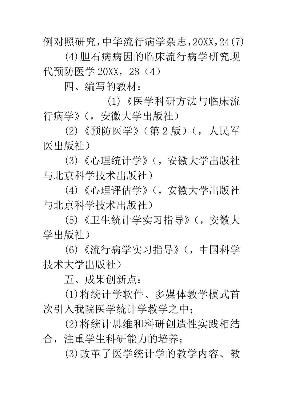 关于“医学统计学教学模式改革”的成果总结.docx_第5页