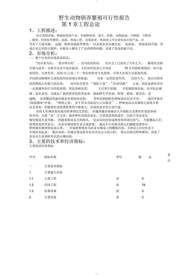 野生动物养殖可行性研究报告